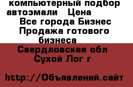 компьютерный подбор автоэмали › Цена ­ 250 000 - Все города Бизнес » Продажа готового бизнеса   . Свердловская обл.,Сухой Лог г.